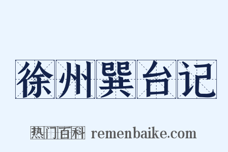 徐州巽台记是什么意思的图片